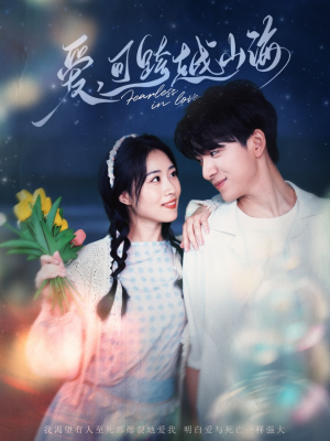 爱可跨越山海(55集) 爱可跨越山海(55集)热播短剧重燃