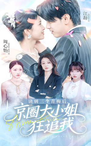 诀别三个青梅后京圈大小姐狂追我(46集) 诀别三个青梅后京圈大小姐狂追我(46集)短剧爆款推荐