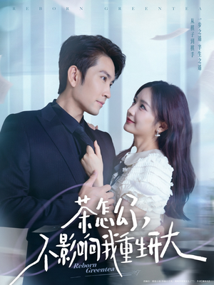 茶怎么了不影响我重生开大(80集) 茶怎么了不影响我重生开大(80集)短剧太好看