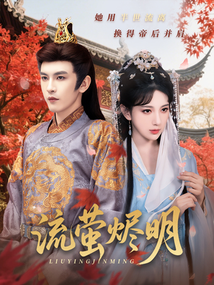 流萤烬明（70集）火爆短剧抢先看