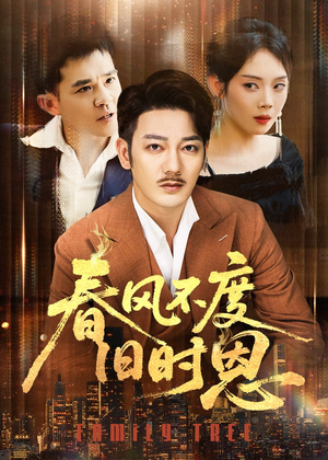 春风不度旧时恩(60集) 春风不度旧时恩(60集)热播短剧全集看