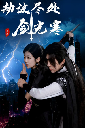 劫波尽处剑光寒(60集) 劫波尽处剑光寒(60集)在哪里可以全集