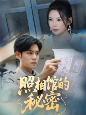 新版:照相馆的秘密(60集) 新版:照相馆的秘密(60集)短视频追剧推荐