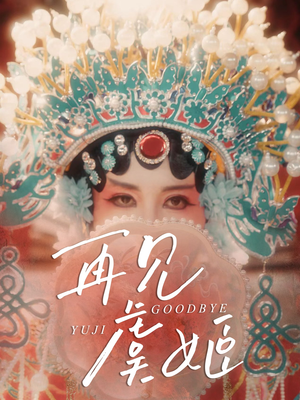 再见虞姬(32集) 再见虞姬(32集)短剧完整版免费