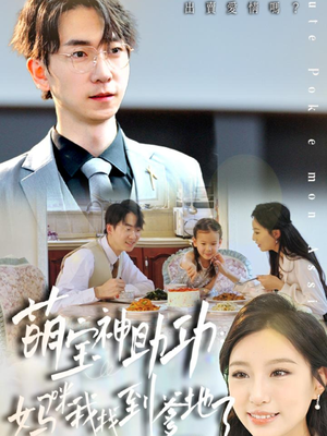 萌宝神助攻：妈咪我找到爹地了（34集）第三季