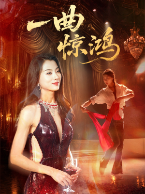 一曲惊鸿(70集) 一曲惊鸿(70集)短剧上热门