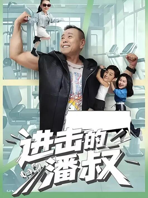 进击的潘叔(18集全) 进击的潘叔(18集全)小短剧抢先看