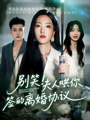 别笑夫人哄你签的离婚协议(74集) 别笑夫人哄你签的离婚协议(74集)精彩片段