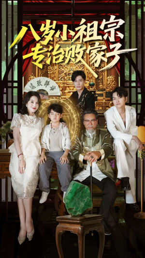 八岁小祖宗专治败家子(100集) 八岁小祖宗专治败家子(100集)演的怎么样