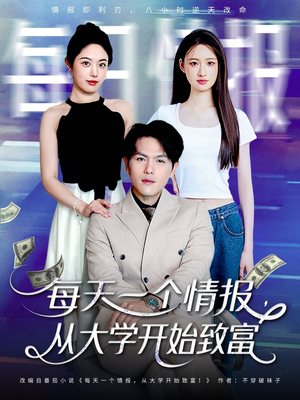 每天一个情报从大学开始致富（80集）好看短剧推荐