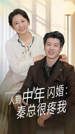 人到中年闪婚秦总很疼我(60集) 人到中年闪婚秦总很疼我(60集)爆款热门短剧