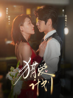 猎a计划(66集) 猎a计划(66集)在哪看是免费的