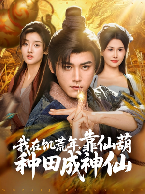 我在饥荒年靠仙葫种田成神仙（81集）精彩不断免费看