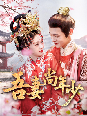 吾妻尚年少（60集）在线看免费版