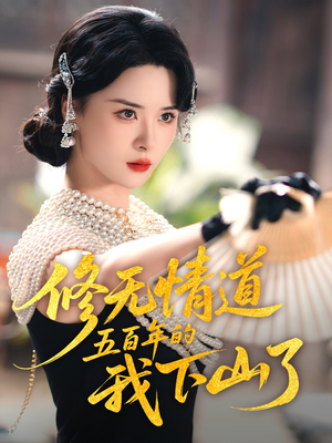 修无情道五百年的我下山了(80集) 修无情道五百年的我下山了(80集)恋爱短剧分享