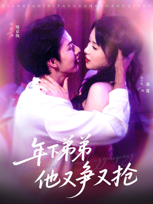 年下弟弟他又争又抢(80集) 年下弟弟他又争又抢(80集)我全都看完了