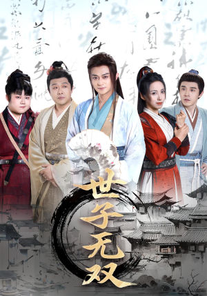 世子无双(99集) 世子无双(99集)最火短剧热播中