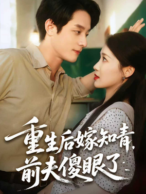 重生后嫁知青前夫傻眼了(75集) 重生后嫁知青前夫傻眼了(75集)好看短剧追不停