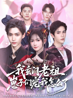 我玄门老祖崽子们宠我怎么了（91集）超级好看的短剧