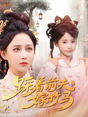 踩着前夫嫁竹马(80集) 踩着前夫嫁竹马(80集)精彩短剧片段