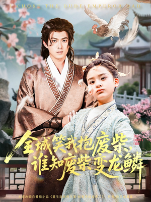 全城笑我抱废柴谁知废柴变龙鳞(75集) 全城笑我抱废柴谁知废柴变龙鳞(75集)追短剧看全集