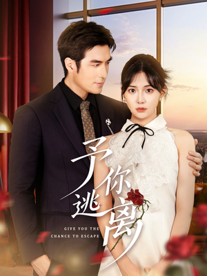 予你逃离(60集) 予你逃离(60集)短剧免费看