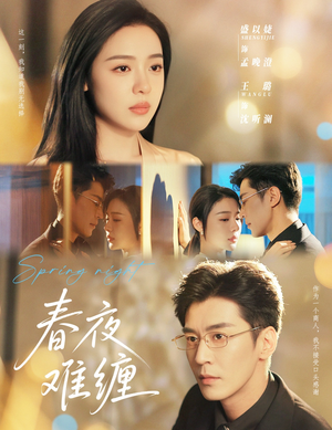 春夜难缠（60集）最新热门短剧