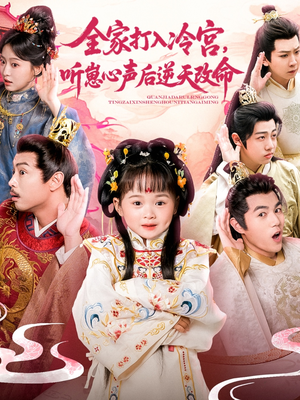 全家打入冷宫听崽心声后逆天改命（61集）哪个短剧网能看