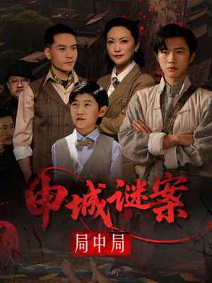 申城谜案局中局（66集）原创精彩短剧
