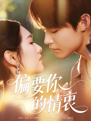 偏要你的情衷(62集) 偏要你的情衷(62集)分享好看的短剧
