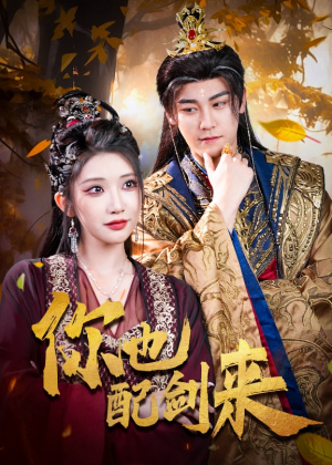 你也配剑来（61集）热门短剧推荐。