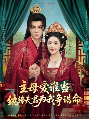 主母爱谁当纨绔夫君为我挣诰命(90集) 主母爱谁当纨绔夫君为我挣诰命(90集)看到了大结局