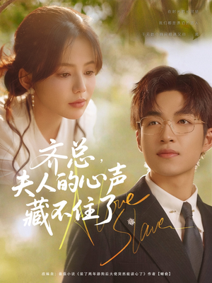 齐总夫人的心声藏不住了(69集) 齐总夫人的心声藏不住了(69集)看精彩短剧