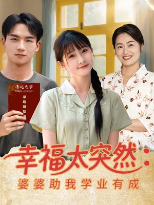 幸福太突然婆婆助我学业有成(80集) 幸福太突然婆婆助我学业有成(80集)最火短剧热播中