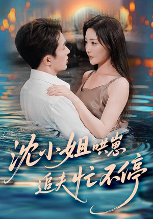 沈小姐哄崽追夫忙不停(84集) 沈小姐哄崽追夫忙不停(84集)免费短剧片段