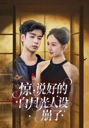 惊说好的白月光人设崩了（50集）超火短剧抢先看