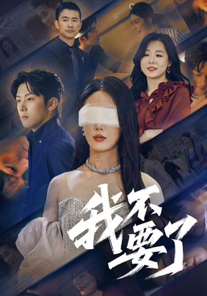 他的悔追不上光（55集）夸克网盘在线看