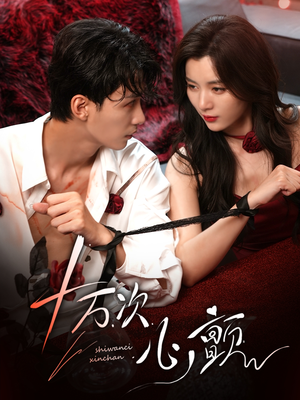 十万次心颤（82集）免费热门短剧