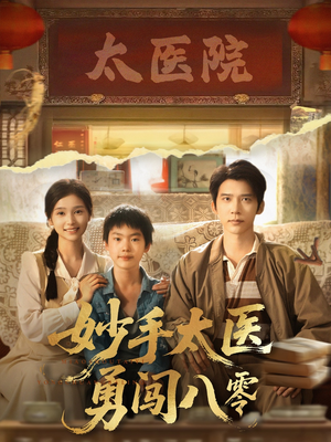妙手太医勇闯八零（82集）好看的短剧电影