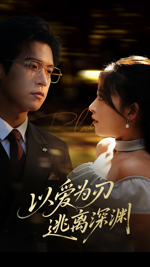 以爱为刃逃离深渊（61集）短剧推荐上热门