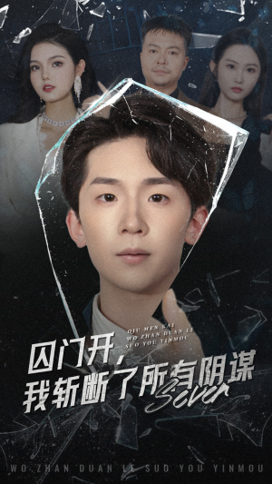 囚门开我斩断了所有阴谋(70集) 囚门开我斩断了所有阴谋(70集)精彩好看短剧