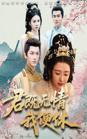 君既无情我便休（57集）精彩短剧后续