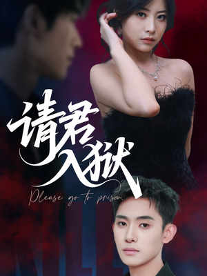 请君入狱（31集）超好看短剧推荐