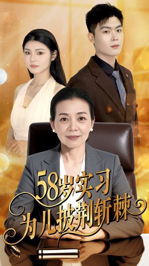 58岁实习为儿披荆斩棘(62集) 58岁实习为儿披荆斩棘(62集)好看短剧追不停