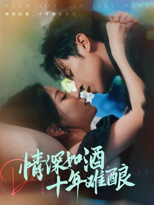 情深如酒十年难酿（70集）男主角是谁
