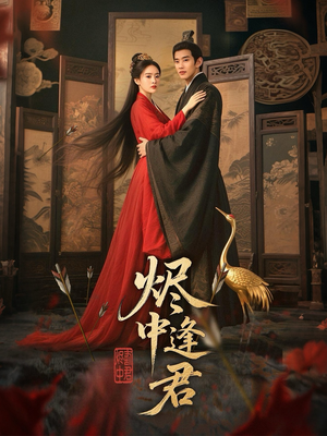 烬中逢君(98集) 烬中逢君(98集)红果免费看短剧