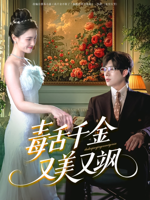 毒舌千金又美又飒(75集) 毒舌千金又美又飒(75集)精彩短剧免费看