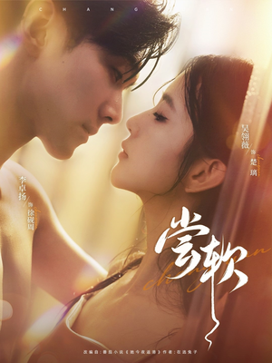 尝软(74集) 尝软(74集)短剧爆款推荐