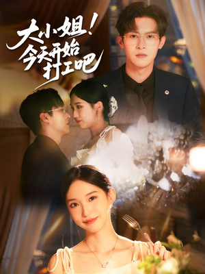 大小姐今天开始打工吧（70集）哪个网站可以看