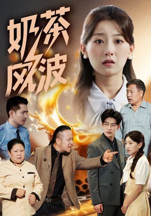 奶茶风波(60集) 奶茶风波(60集)番茄短剧看全集